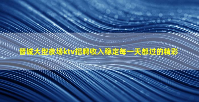 韶关夜场招聘
